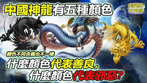 龍 顏色 代表|不同顏色的龍有什麼區別？職能各不相同，就連寓意也。